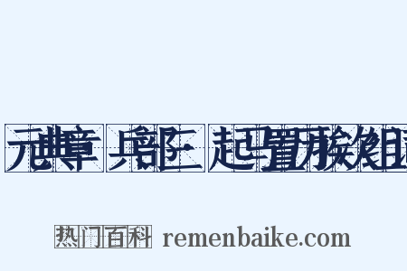 元典章·兵部三·起马置历挨次组词是什么意思的图片